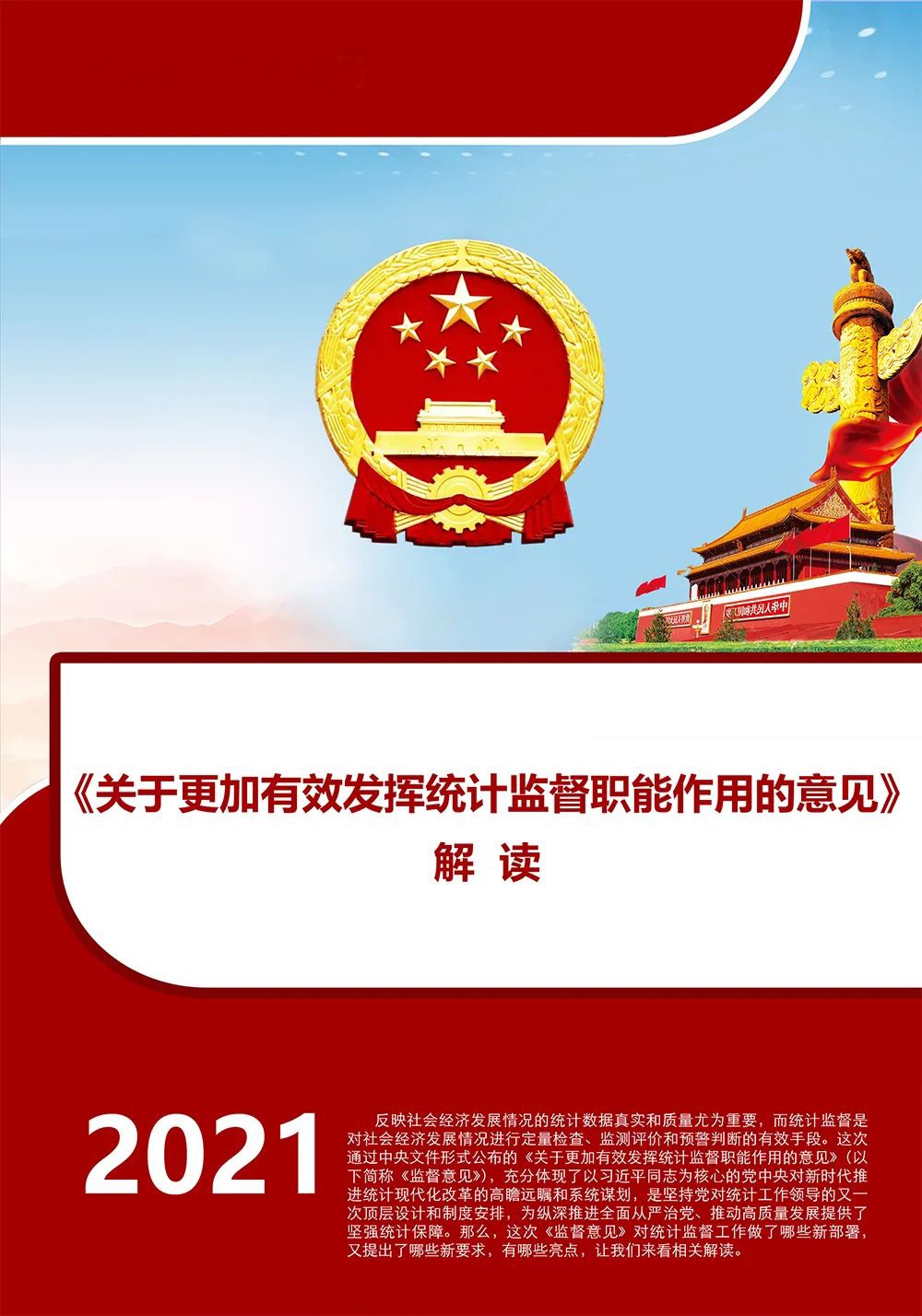 關于更加有效發揮統計監督職能作用的意見0.jpg